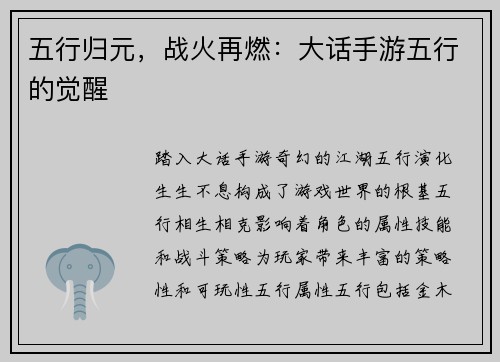 五行归元，战火再燃：大话手游五行的觉醒