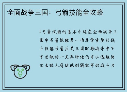 全面战争三国：弓箭技能全攻略