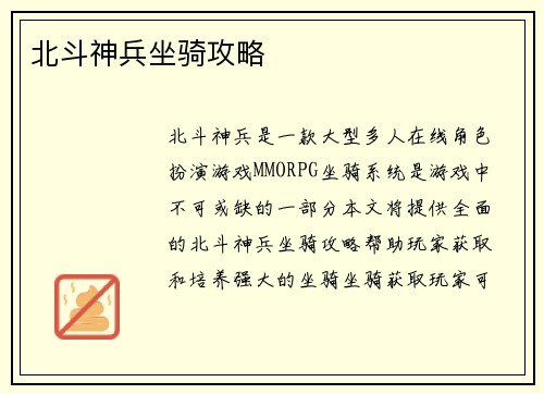 北斗神兵坐骑攻略