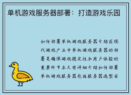 单机游戏服务器部署：打造游戏乐园