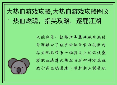 大热血游戏攻略,大热血游戏攻略图文：热血燃魂，指尖攻略，逐鹿江湖