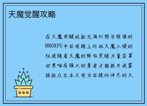 天魔觉醒攻略