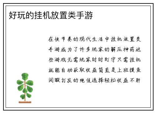 好玩的挂机放置类手游