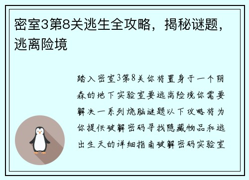密室3第8关逃生全攻略，揭秘谜题，逃离险境