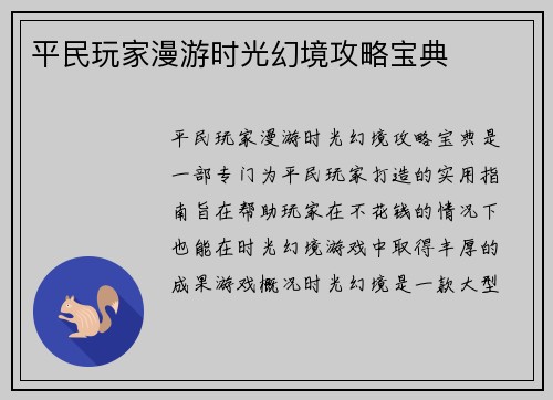 平民玩家漫游时光幻境攻略宝典