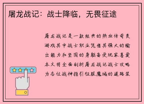 屠龙战记：战士降临，无畏征途