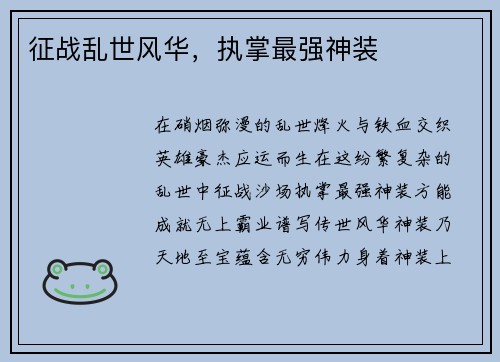 征战乱世风华，执掌最强神装