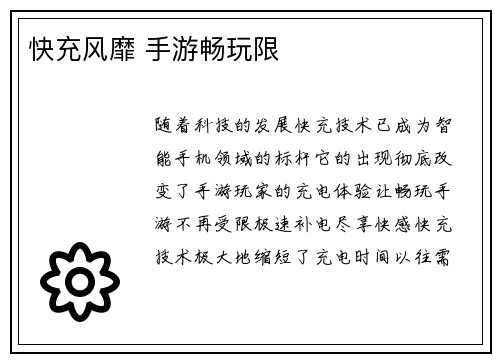 快充风靡 手游畅玩限
